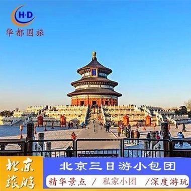 旅游北京五日游票价_五日游北京攻略