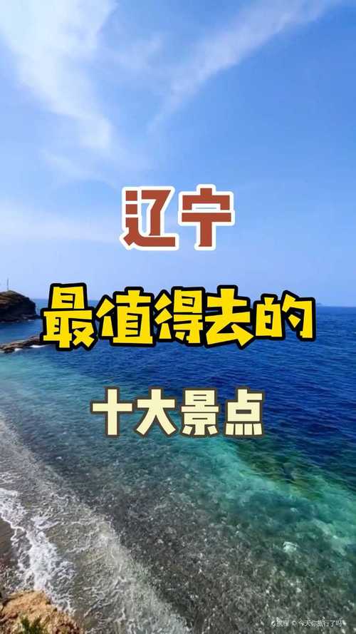 辽宁省旅游景点排行榜_辽宁省旅游景点排行榜前十名