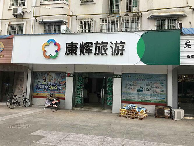 广州康辉旅游旅行社官网_广州康辉旅游旅行社