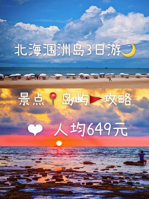 北海三天两夜旅游攻略_广西北海三天两夜旅游攻略