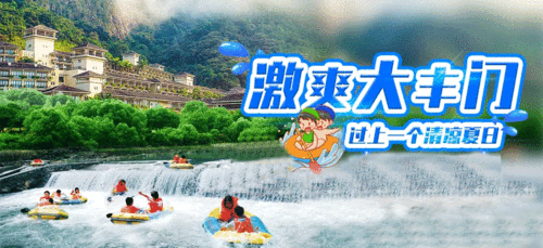 大丰门漂流门票_大丰门漂流门票团购